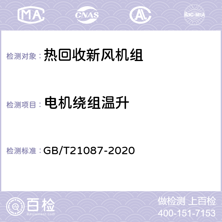 电机绕组温升 热回收新风机组 GB/T21087-2020 7.20