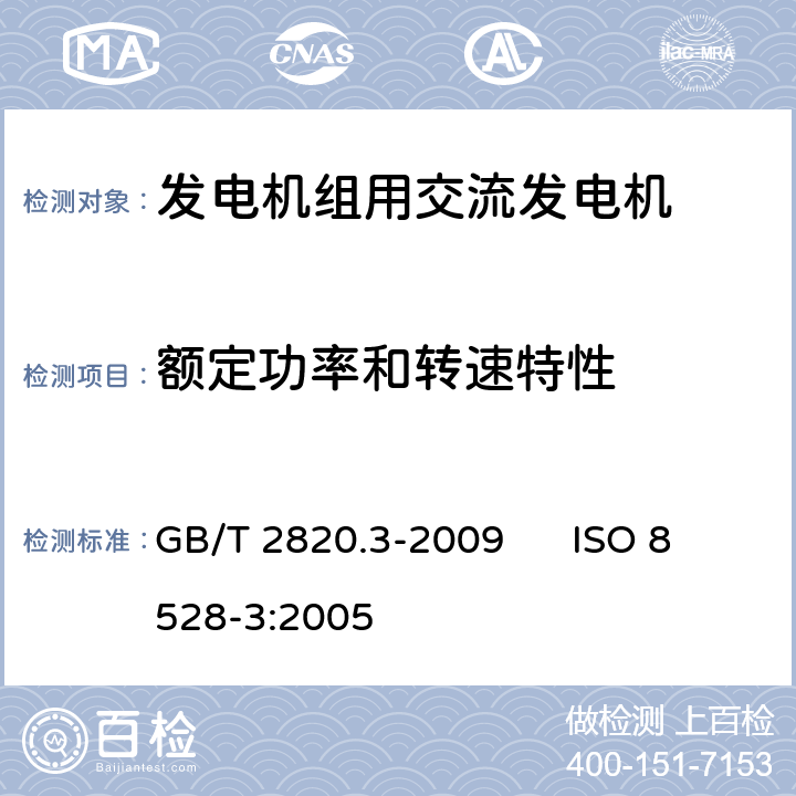 额定功率和转速特性 GB/T 2820.3-2009 往复式内燃机驱动的交流发电机组 第3部分:发电机组用交流发电机