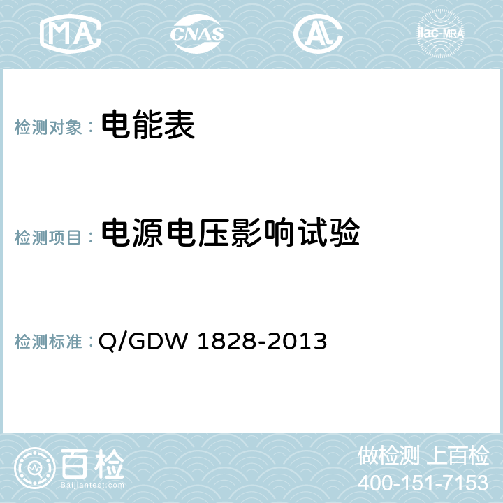 电源电压影响试验 《单相静止式多费率电能表技术规范》 Q/GDW 1828-2013 4.6.2