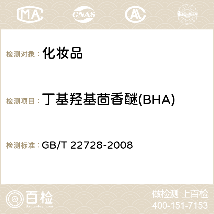 丁基羟基茴香醚(BHA) GB/T 22728-2008 化妆品中丁基羟基茴香醚(BHA)和二丁基羟基甲苯(BHT)的测定 高效液相色谱法