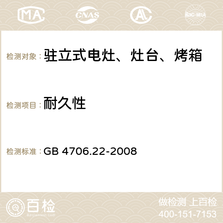 耐久性 家用和类似用途电器的安全 驻立式电灶、灶台、烤箱及类似用途器具的特殊要求 GB 4706.22-2008 18