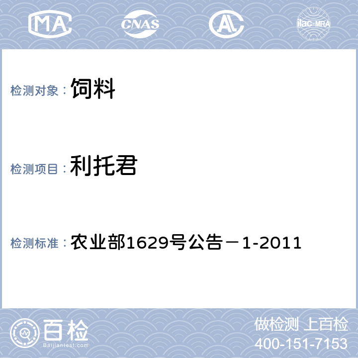 利托君 饲料中16种β-受体激动剂的测定 液相色谱-串联质谱法 农业部1629号公告－1-2011