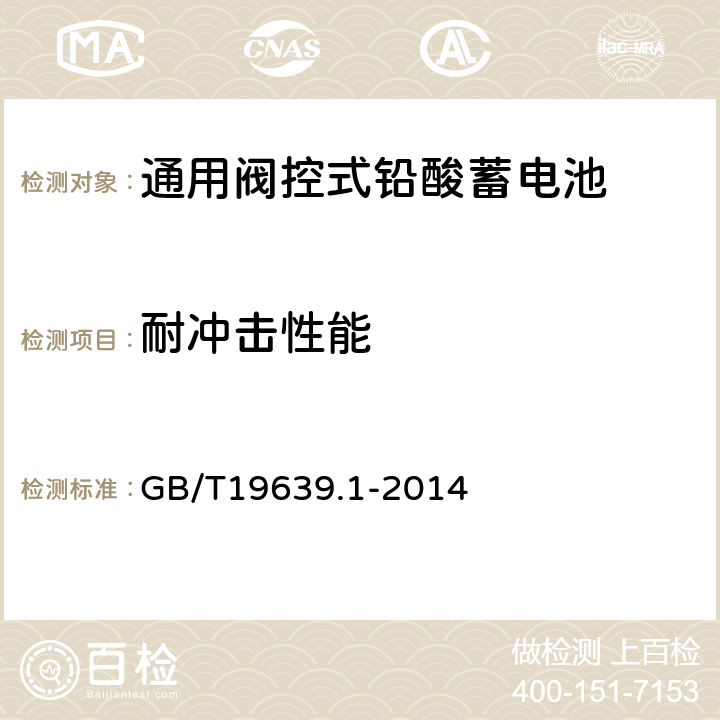 耐冲击性能 通用阀控式铅酸蓄电池第1部分：技术条件 GB/T19639.1-2014 4.12