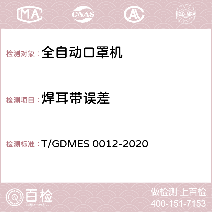 焊耳带误差 全自动口罩机 T/GDMES 0012-2020 Cl.5.6.7