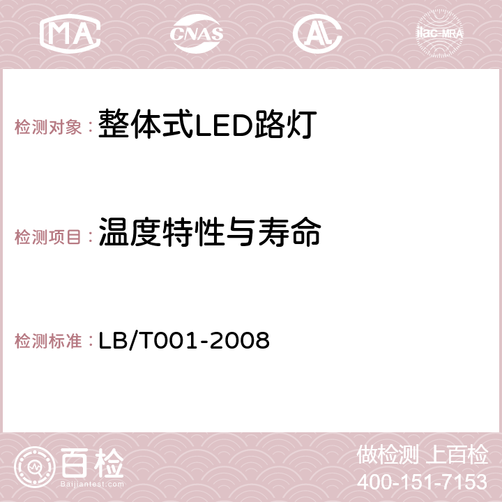 温度特性与寿命 LB/T 001-2009 整体式LED路灯的测量方法
