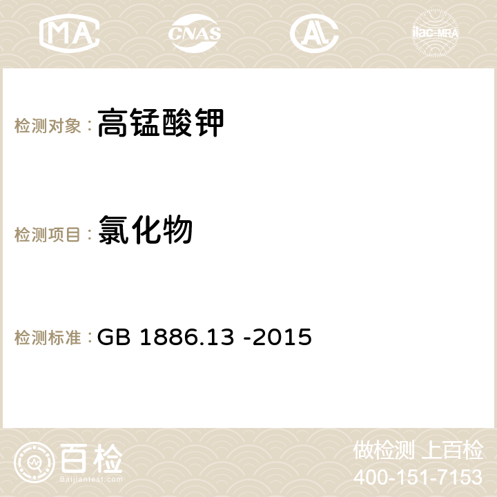 氯化物 食品安全国家标准 食品添加剂 高锰酸钾 GB 1886.13 -2015 A.5