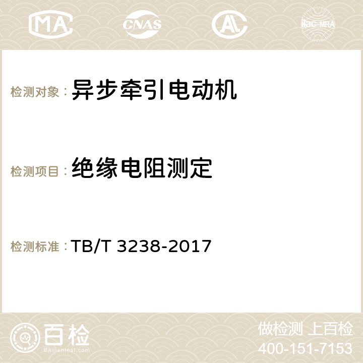 绝缘电阻测定 机车车辆电机 动车组异步牵引电动机 TB/T 3238-2017 6.5