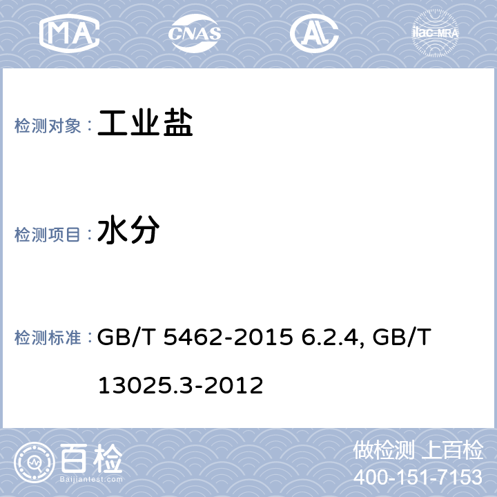 水分 工业盐 GB/T 5462-2015 6.2.4 制盐工业通用试验方法 水分的测定 GB/T 13025.3-2012