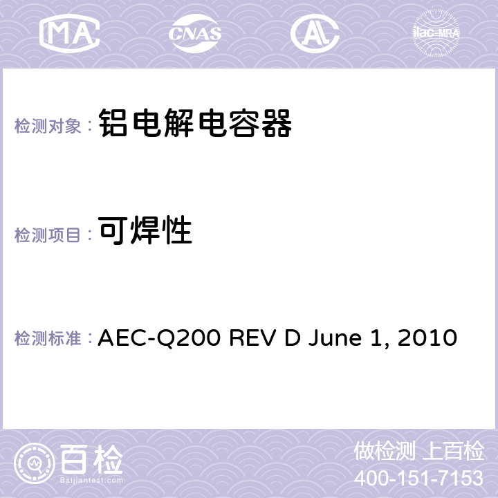 可焊性 无源元件的应力测试 AEC-Q200 REV D June 1, 2010 Table3