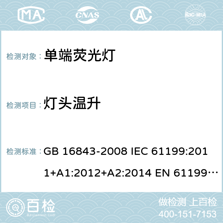 灯头温升 单端荧光灯的安全要求 GB 16843-2008 IEC 61199:2011+A1:2012+A2:2014 EN 61199:2011+A1:2013+A2:2015 D3(2.9)