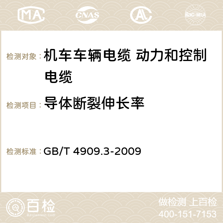 导体断裂伸长率 裸电线试验方法 第3部分：拉力试验 GB/T 4909.3-2009