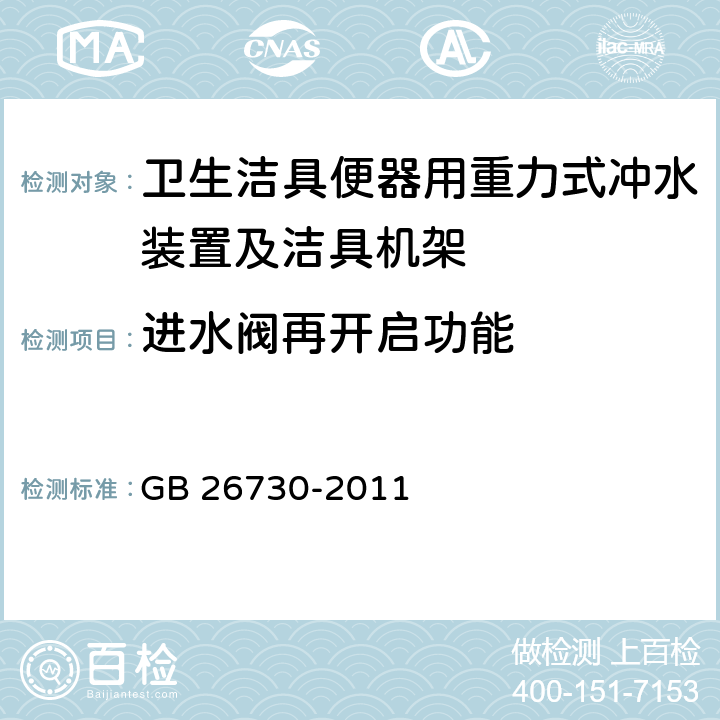 进水阀再开启功能 《卫生洁具 便器用重力式冲水装置及洁具机架》 GB 26730-2011 6.13.1