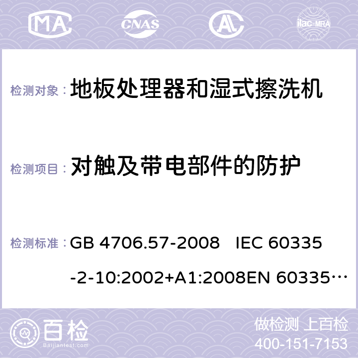 对触及带电部件的防护 地板处理机和湿式擦洗机的特殊要求 GB 4706.57-2008 IEC 60335-2-10:2002+A1:2008EN 60335-2-10:2003+A1:2008 8