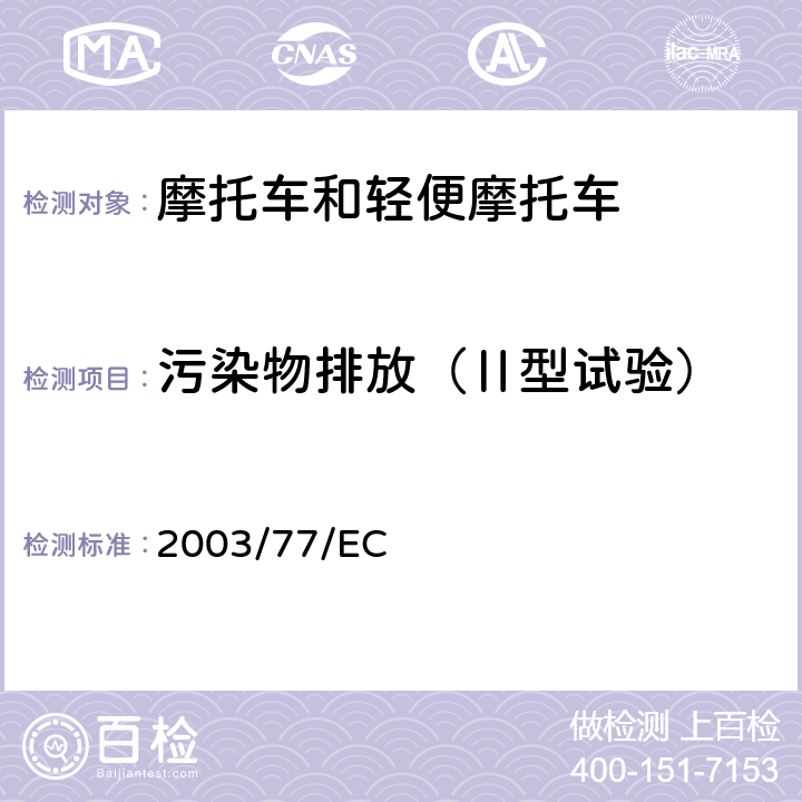 污染物排放（Ⅱ型试验） 关于两轮/三轮摩托车型式认证、对欧洲理事会指令97/24/EEC和2002/24/EC修订指令 2003/77/EC 附录 II