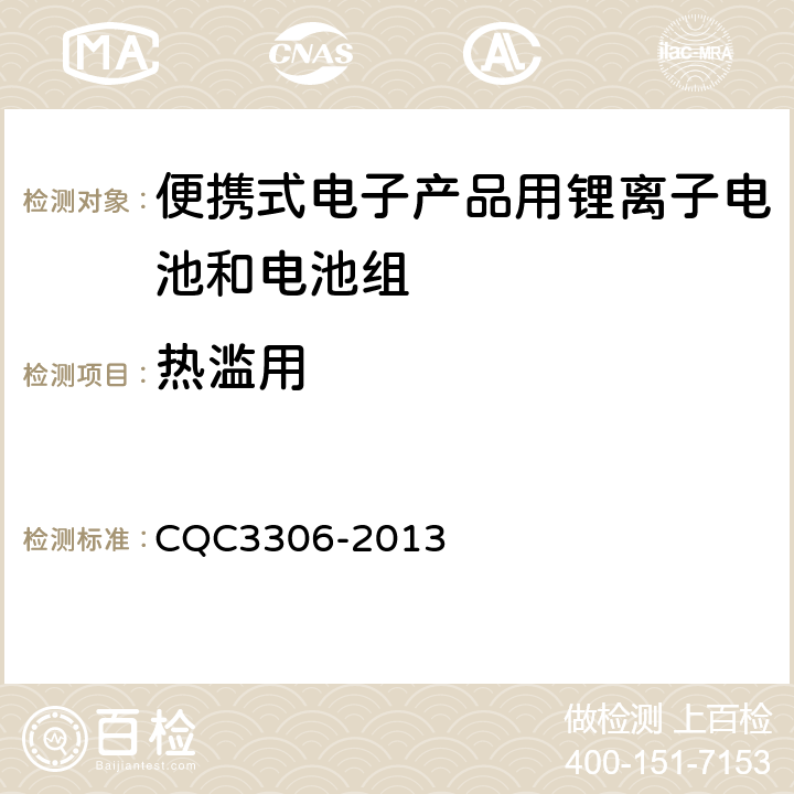 热滥用 便携式电子产品用锂离子电池和电池组安全认证技术规范 CQC3306-2013 7.8