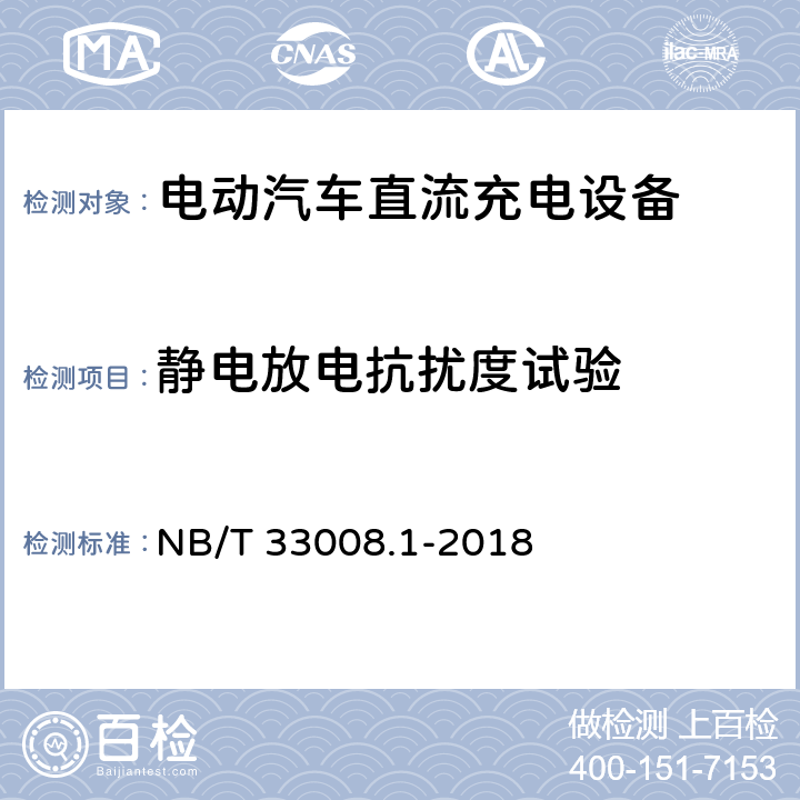 静电放电抗扰度试验 电动汽车充电设备检验试验规范 第1部分非车载充电机 NB/T 33008.1-2018 5.26.5