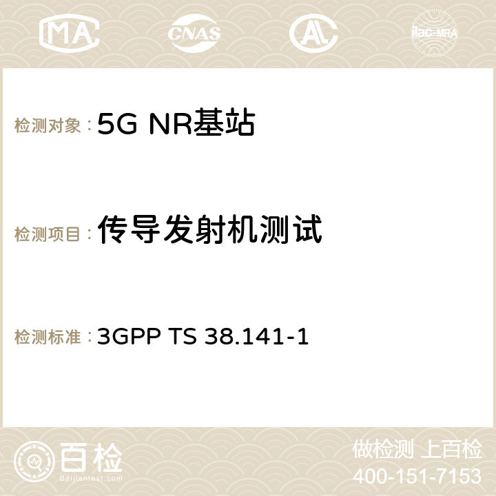 传导发射机测试 3GPP RAN NR 基站（BS）一致性测试第一部分：传导一致性测试 3GPP TS 38.141-1 6
