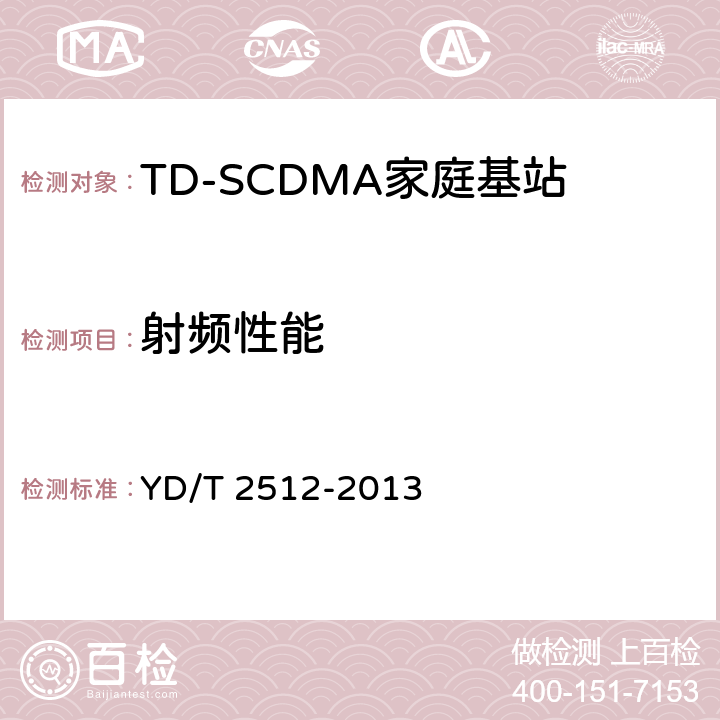 射频性能 2GHz TD-SCDMA数字蜂窝移动通信网家庭基站设备测试方法 YD/T 2512-2013 6