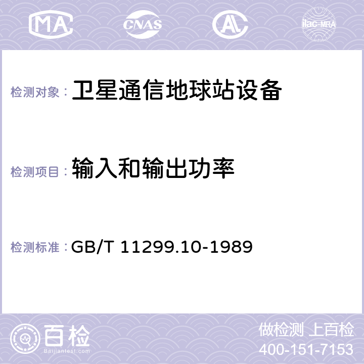 输入和输出功率 卫星通信地球站无线电设备测量方法 第二部分 分系统测量 第十节 高功率放大器 GB/T 11299.10-1989 2