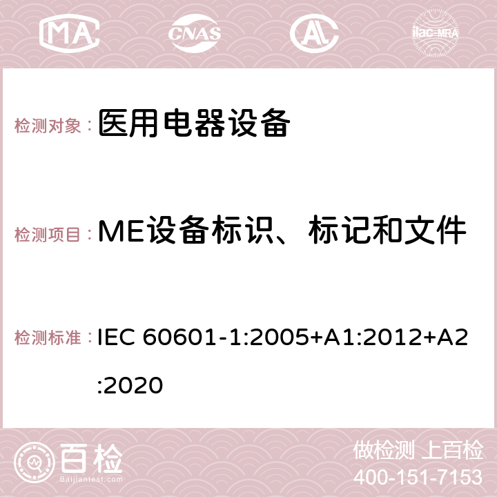 ME设备标识、标记和文件 医用电气设备 第1部分：基本安全和基本性能的通用要求 IEC 60601-1:2005+A1:2012+A2:2020 Cl.7