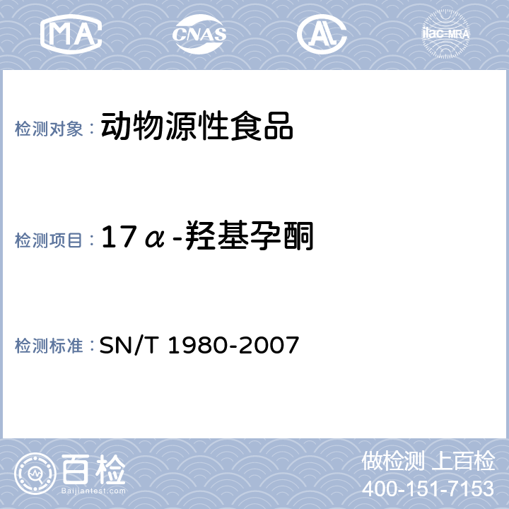 17α-羟基孕酮 进出口动物源性食品中孕激素类药物残留量的检测方法 高效液相色谱-质谱/质谱法 SN/T 1980-2007