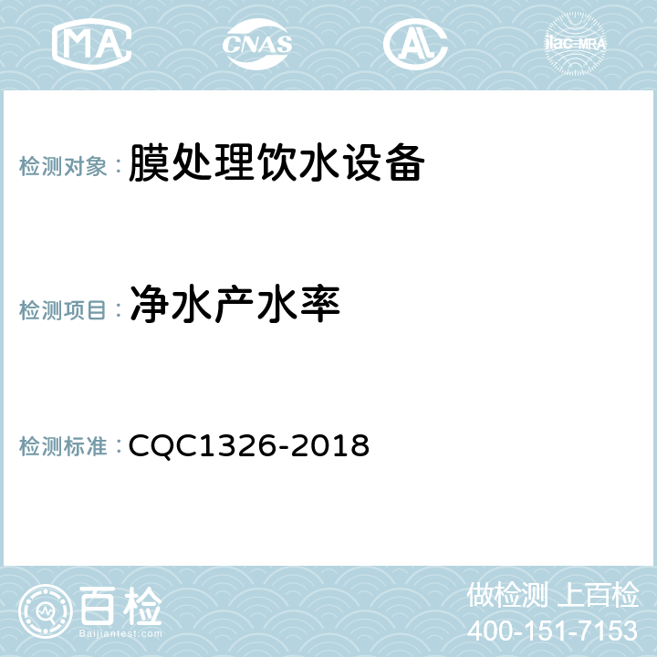 净水产水率 校园膜处理饮水设备技术规范 CQC1326-2018 6.5.3