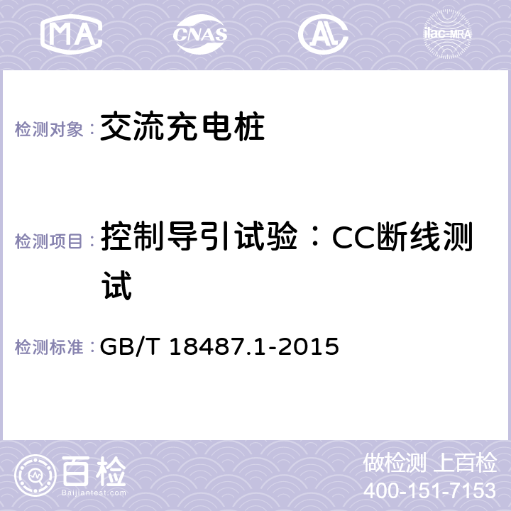 控制导引试验：CC断线测试 GB/T 18487.1-2015 电动汽车传导充电系统 第1部分:通用要求
