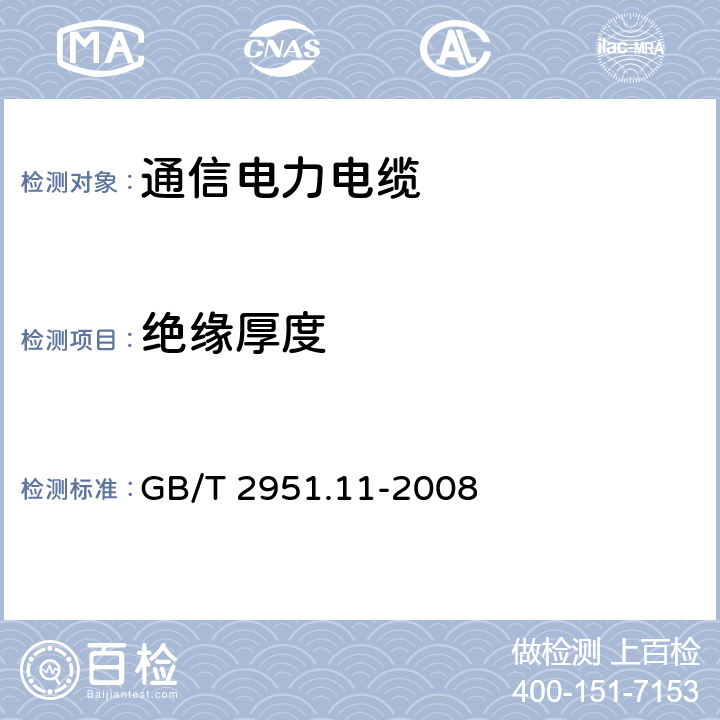 绝缘厚度 电缆和光缆绝缘和护套材料通用试验方法 第11部分：通用试验方法--厚度和外形尺寸测量--机械性能试验 GB/T 2951.11-2008 8