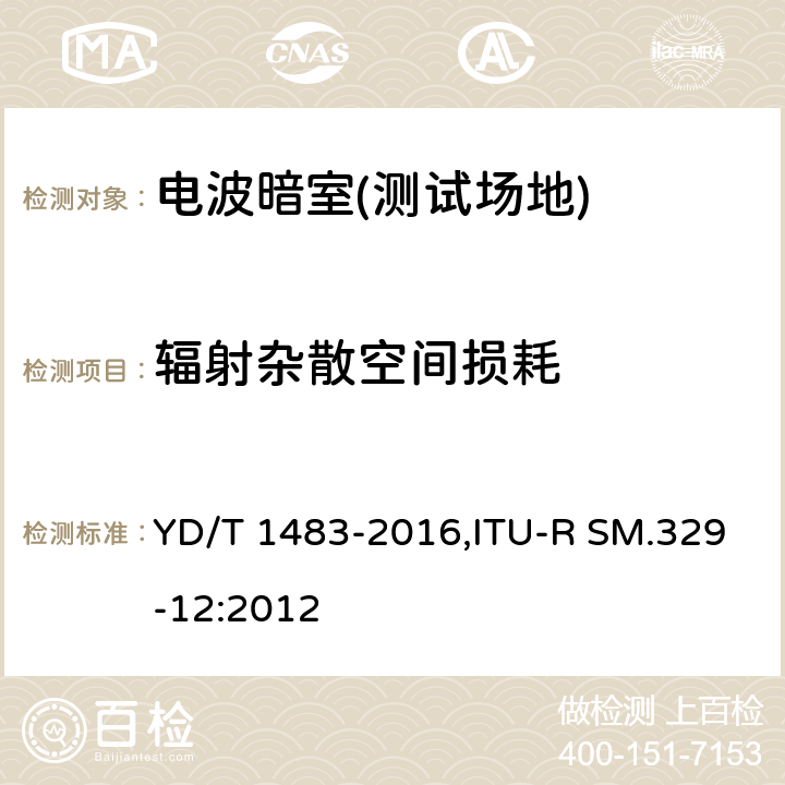 辐射杂散空间损耗 YD/T 1483-2016 无线电设备杂散发射技术要求和测量方法