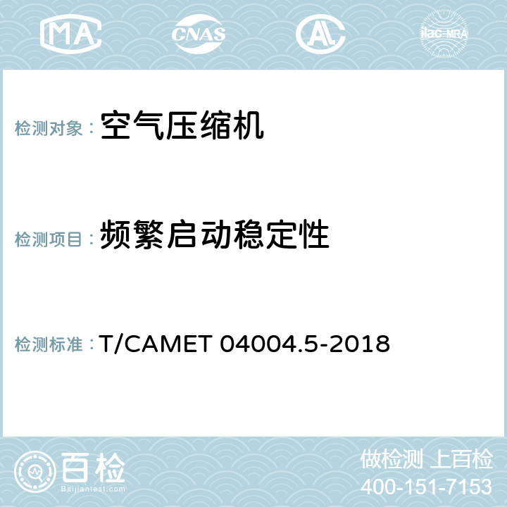 频繁启动稳定性 城市轨道交通车辆制动系统 第5部分：风源装置技术规范 T/CAMET 04004.5-2018