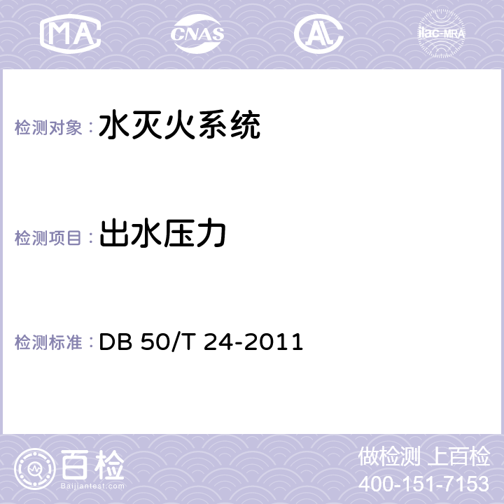 出水压力 《建筑消防设施质量检测技术规程》 DB 50/T 24-2011 4.4.3.1、4.4.3.3