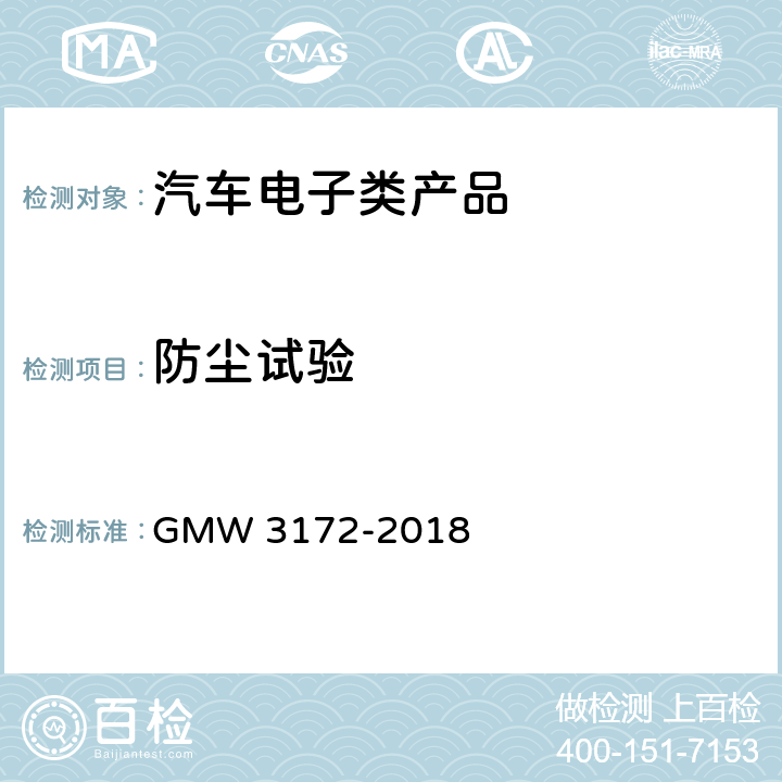 防尘试验 W 3172-2018 汽车电子元件环境技术规范 GM 9.5.1粉尘试验