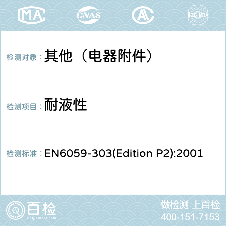 耐液性 EN6059-303(Edition P2):2001 航空系列电缆安装保护套测试方法： EN6059-303(Edition P2):2001