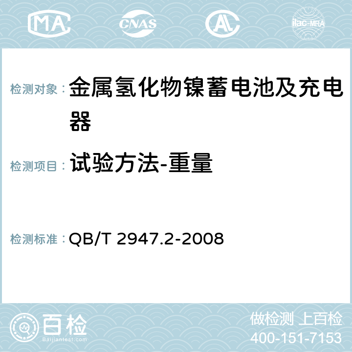 试验方法-重量 电动自行车用蓄电池及充电器 第2部分：金属氢化物镍蓄电池及充电器 QB/T 2947.2-2008 6.1.1.4