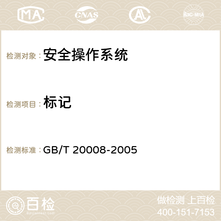 标记 信息安全技术 操作系统安全评估准则 GB/T 20008-2005 5.3.3,5.4.3,5.5.3