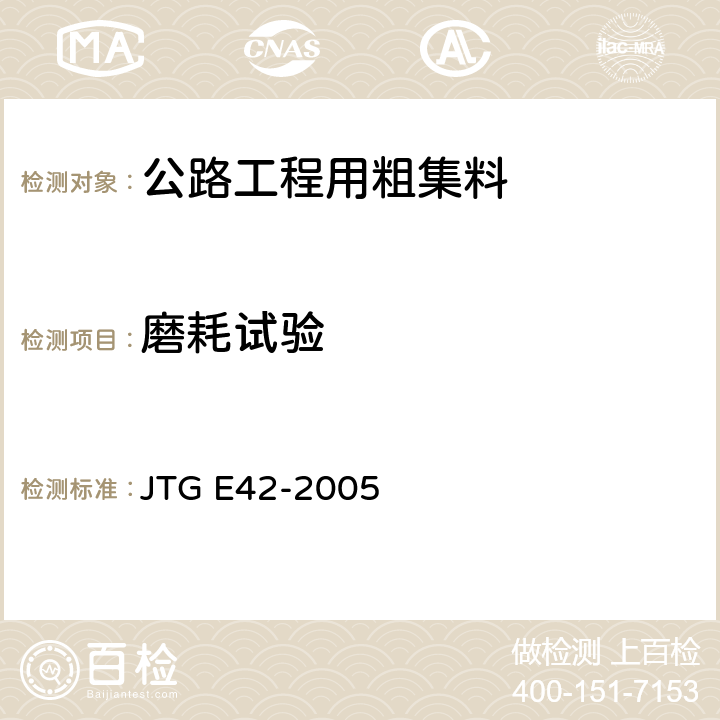 磨耗试验 《公路工程集料试验规程》 JTG E42-2005