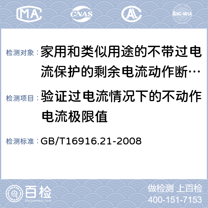 验证过电流情况下的不动作电流极限值 家用和类似用途的不带过电流保护的剩余电流动作断路器（RCCB）第21部分：一般规则 对动作功能与线路电压无关的RCCB的适用性 GB/T16916.21-2008