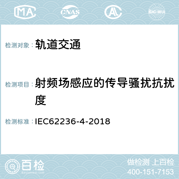 射頻場感應的傳導騷擾抗擾度 軌道交通 電磁兼容 第4部分：信號和通信設備的發射與抗擾度 IEC62236-4-2018 表1-表6