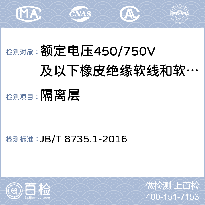 隔离层 额定电压450/750V及以下橡皮绝缘软线和软电缆 第2部分：一般规定 JB/T 8735.1-2016 5.1.3