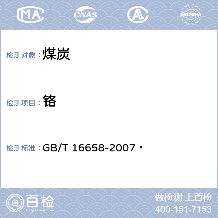 铬 GB/T 16658-2007 煤中铬、镉、铅的测定方法
