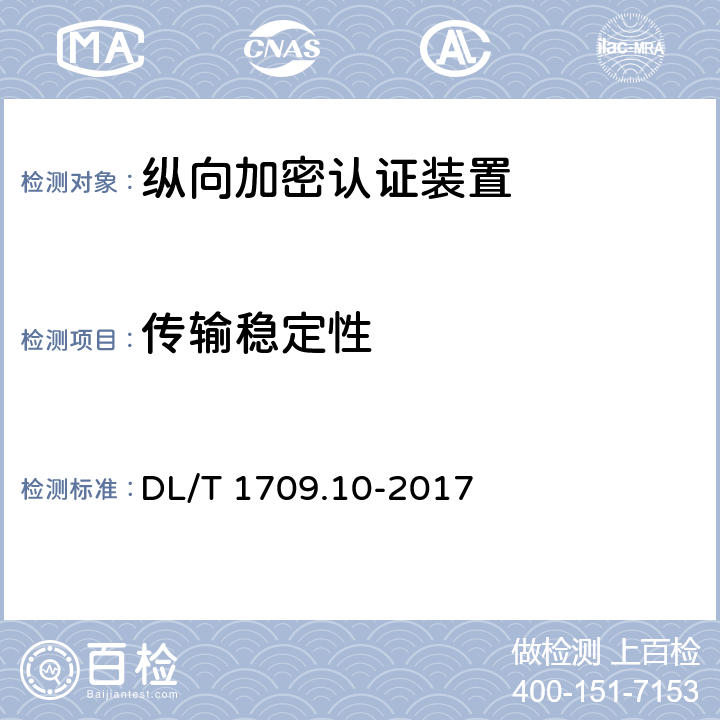 传输稳定性 《智能电网调度控制系统技术规范 第10部分：硬件设备测评》 DL/T 1709.10-2017 11.1 g