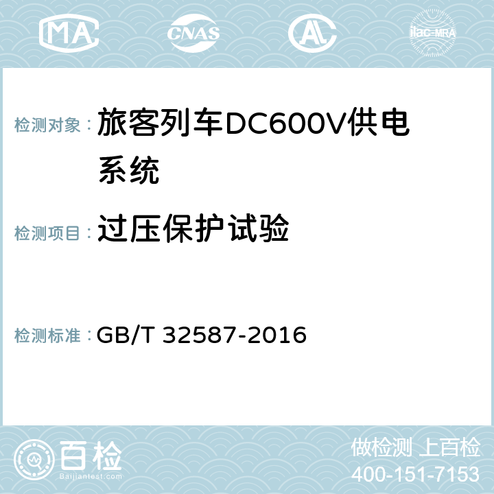 过压保护试验 《旅客列车DC600V供电系统》 GB/T 32587-2016 C.9.3