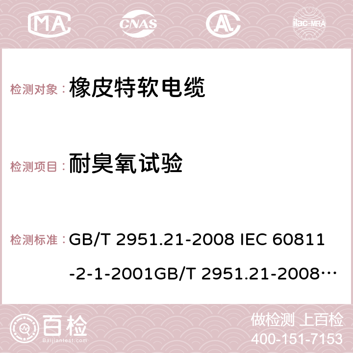 耐臭氧试验 电缆和光缆绝缘和护套材料通用试验方法 第21部分:弹性体混合料专用试验方法-耐臭氧试验-热延伸试验-浸矿物油试验 GB/T 2951.21-2008 IEC 60811-2-1-2001GB/T 2951.21-2008 IEC 60811-2-1-2001 8