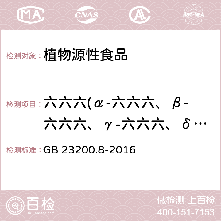 六六六(α-六六六、β-六六六、γ-六六六、δ-六六六) 食品安全国家标准 水果和蔬菜中500种农药及相关化学品残留量的测定 气相色谱-质谱法 GB 23200.8-2016