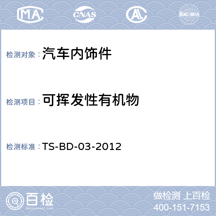 可挥发性有机物 BD-03-2012 车内零部件挥发性有机化合物的测试方法——袋子法 TS-