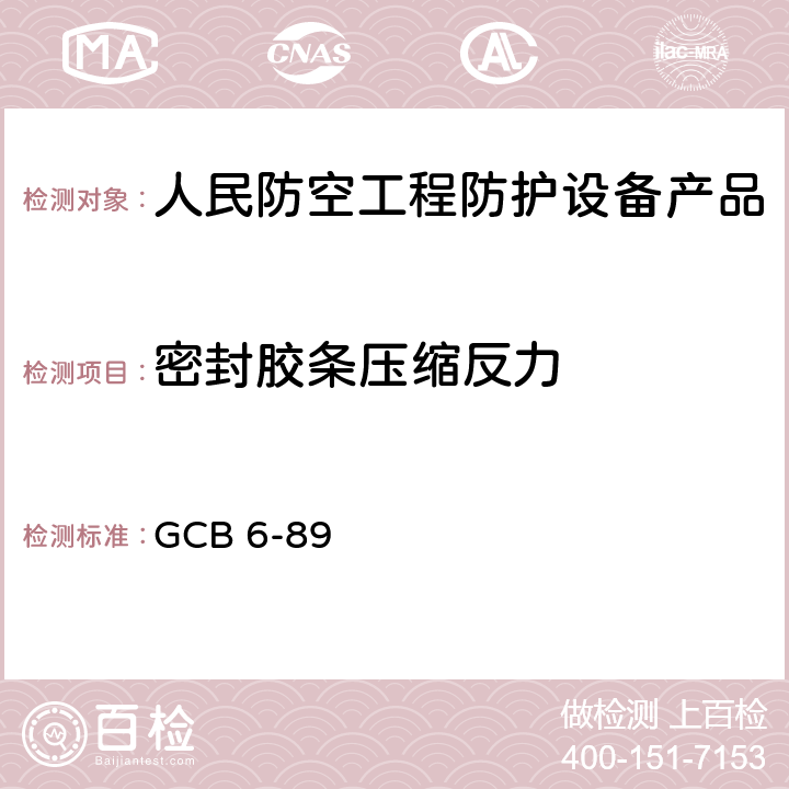 密封胶条压缩反力 《防护设备与海绵橡胶条密封条压缩反力及密度测定标准》 GCB 6-89 附录A