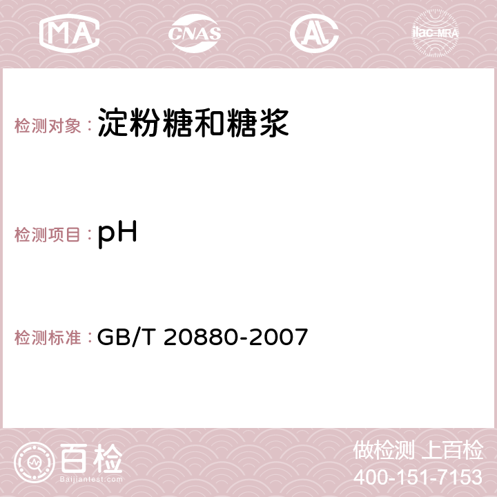 pH 食用葡萄糖 GB/T 20880-2007 6.6