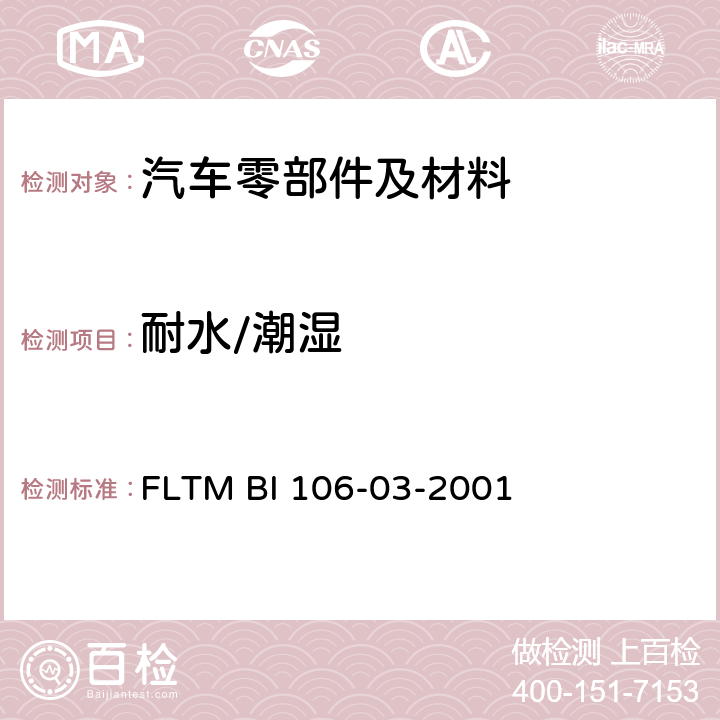 耐水/潮湿 FLTM BI 106-03-2001 喷涂塑料样板的抗水解试验 