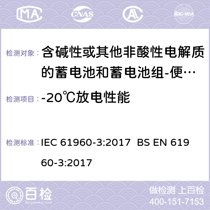 -20℃放电性能 含碱性或其他非酸性电解质的蓄电池和蓄电池组-便携式锂蓄电池和锂蓄电池组-第3部分：矩形和圆柱形锂蓄电池，和蓄电池组以及由它们制成的电池 IEC 61960-3:2017 BS EN 61960-3:2017 7.3.2