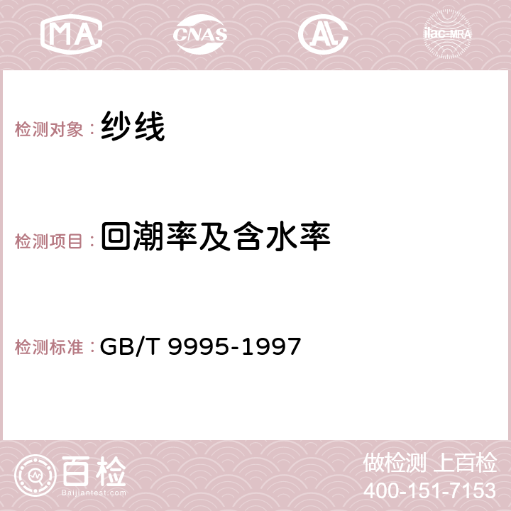 回潮率及含水率 GB/T 9995-1997 纺织材料含水率和回潮率的测定 烘箱干燥法